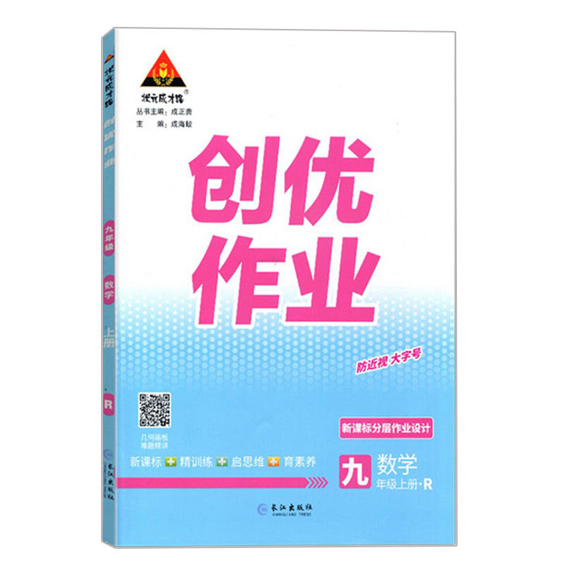 创优作业九年级上册数学人教版