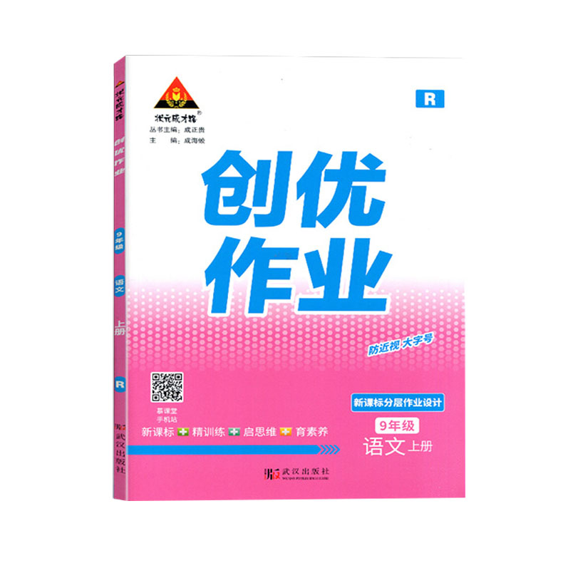 创优作业九年级上册语文人教版