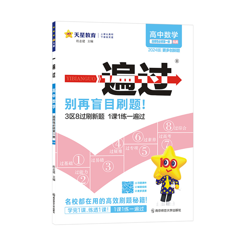 天星教育2024  高中一遍过高中数学选择性必修第一册（RJB）