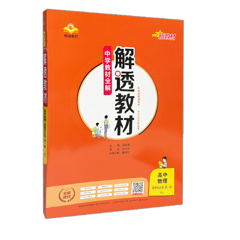 教材全解解透教材 高中物理选择性必修一 人教版
