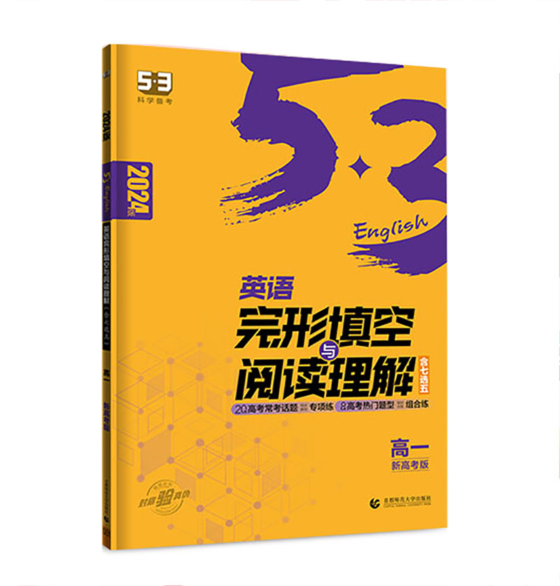 曲一线2024版53科学备考 高一英语  完形填空与阅读理解 新高考版