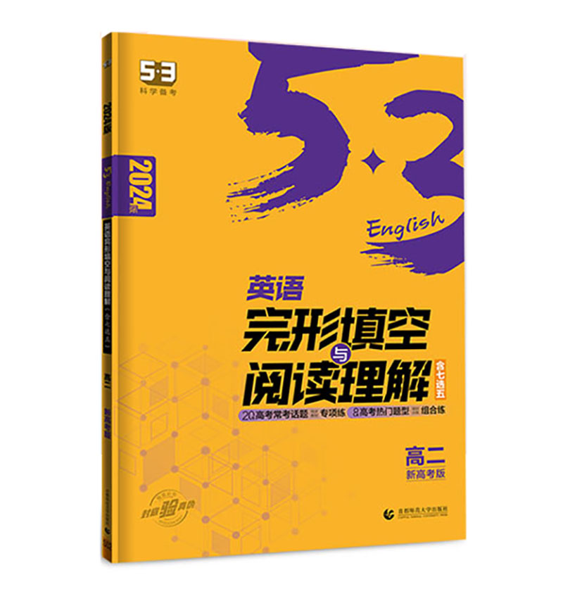 曲一线2024版 53科学备考 高二英语  完形填空与阅读理解 新高考版