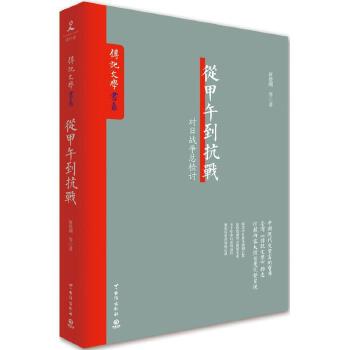 从甲午到抗战 对日战争总检讨