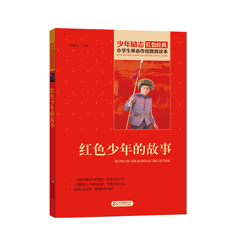 红色少年的故事 红色经典书籍 小学生革命传统教育读本