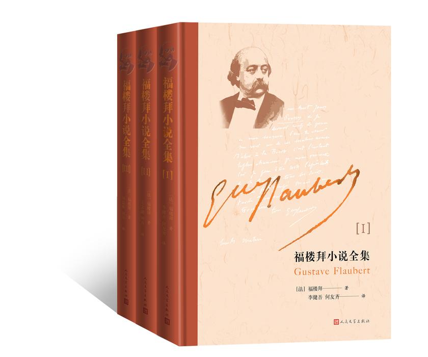 福楼拜小说全集（上中下）