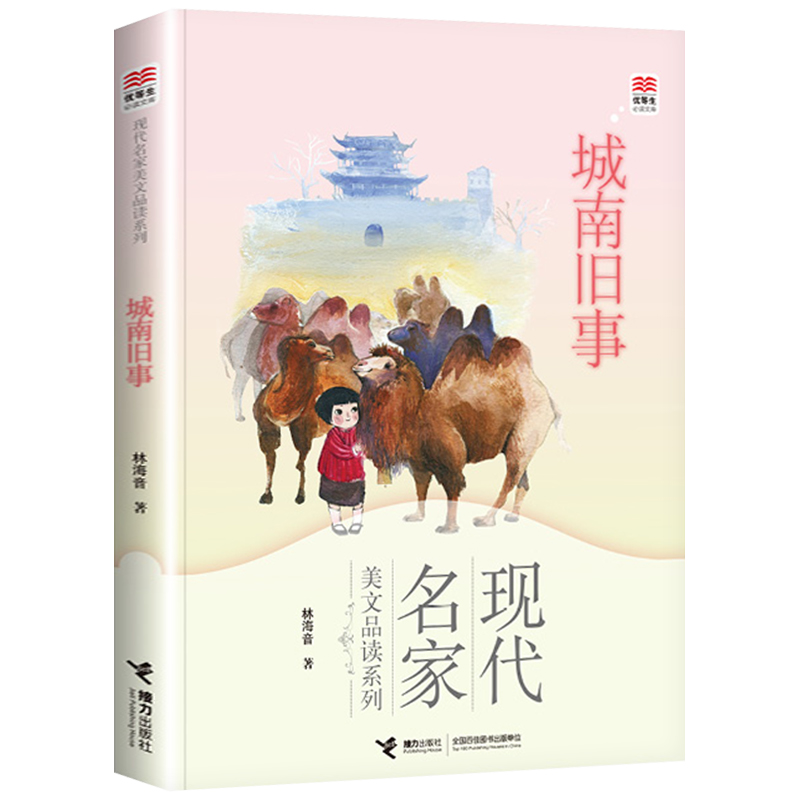 优等生文库《城南旧事》现代名家 美文品读系列