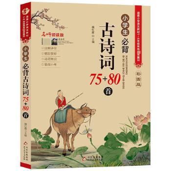 小学生必背古诗词75十80首 彩图版