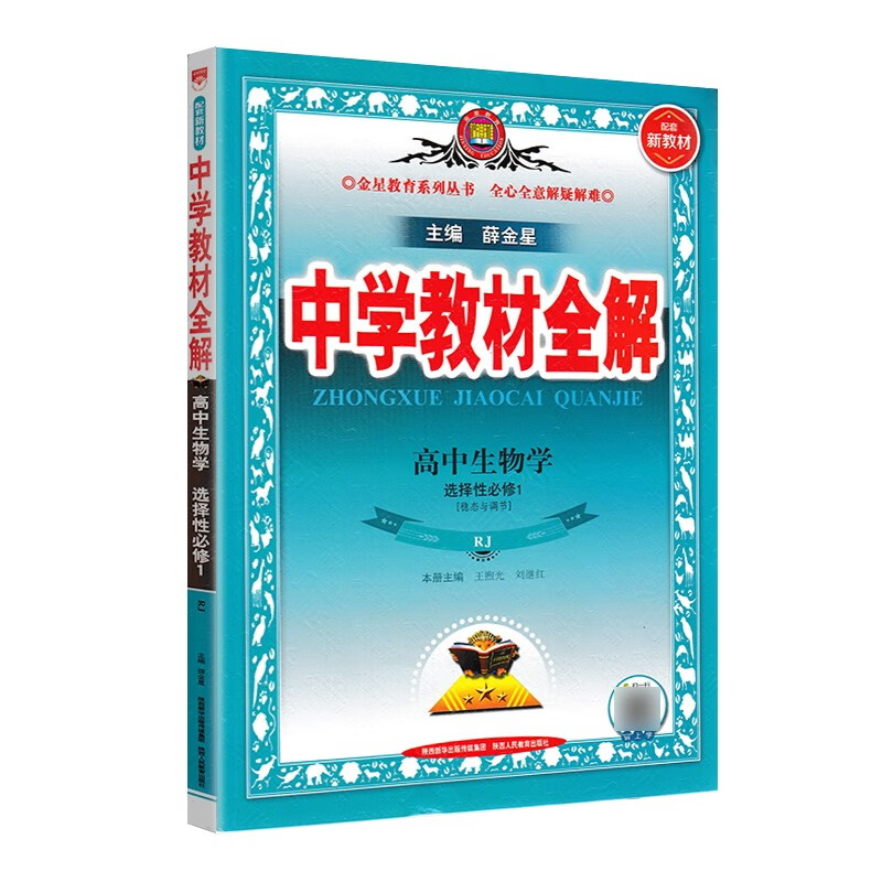 中学教材全解高中生物选择性必修1一稳态与调节人教版 高二