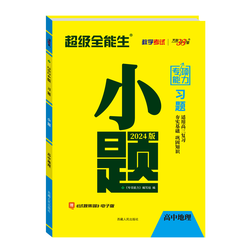 2024版  天利38套超级全能生 小题 高中地理