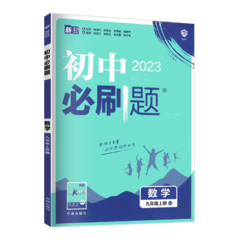 2023初中必刷题 九年级数学上册 2023初中必刷题 九年级数学上册