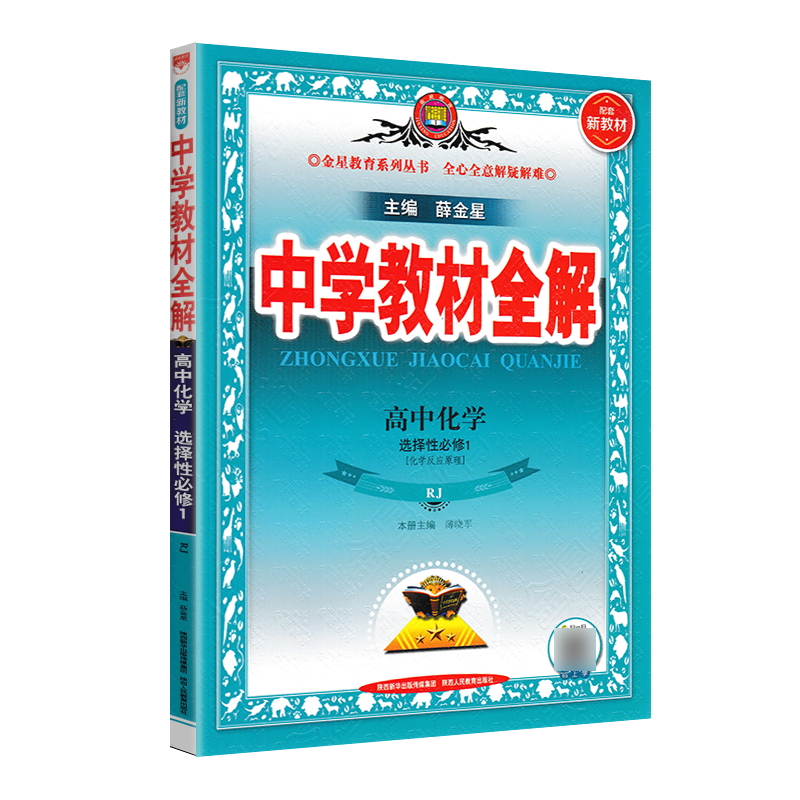 中学教材全解高中化学选择性必修1一化学反应原理 人教版