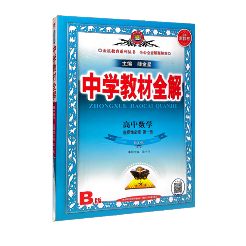 中学教材全解高中数学选择性必修1一 人教B版