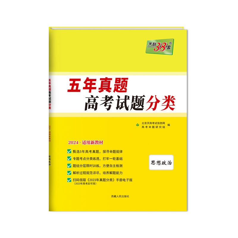 2024新教材 思想政治 五年真题高考试题分类 天利38套