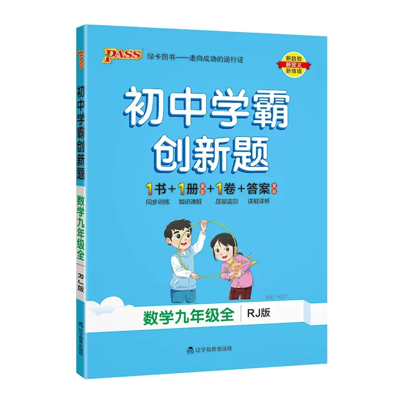 初中学霸创新题 数学九年级全 人教版 绿卡图书
