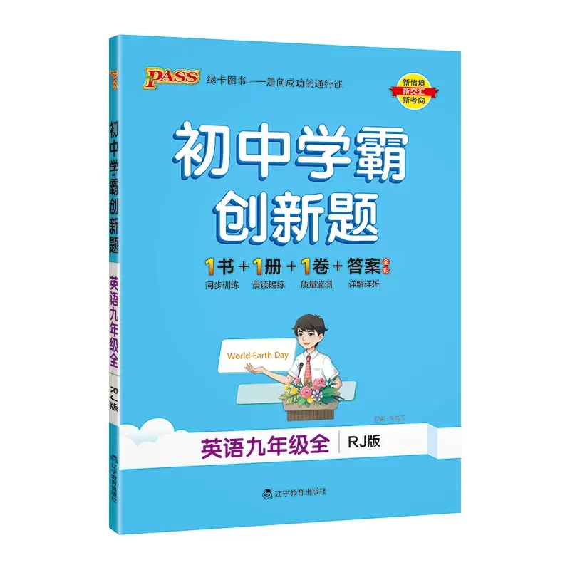 初中学霸创新题 英语九年级全 人教版 绿卡图书
