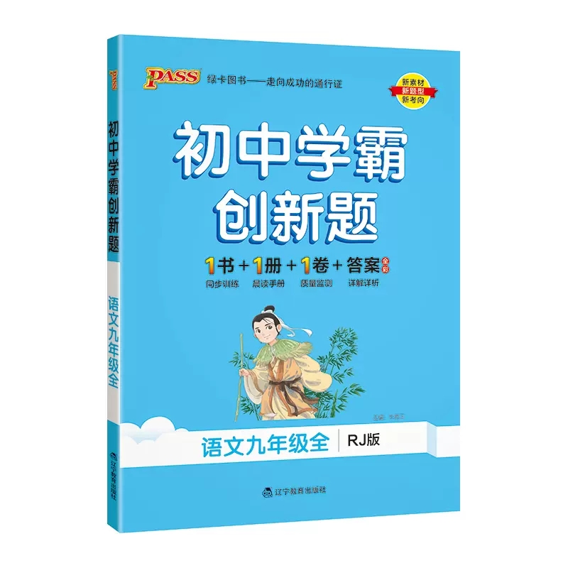初中学霸创新题 语文九年级全 人教版 绿卡图书