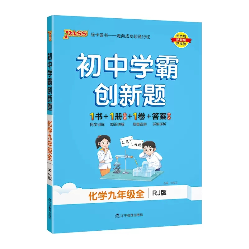 初中学霸创新题 化学九年级全 人教版 绿卡图书