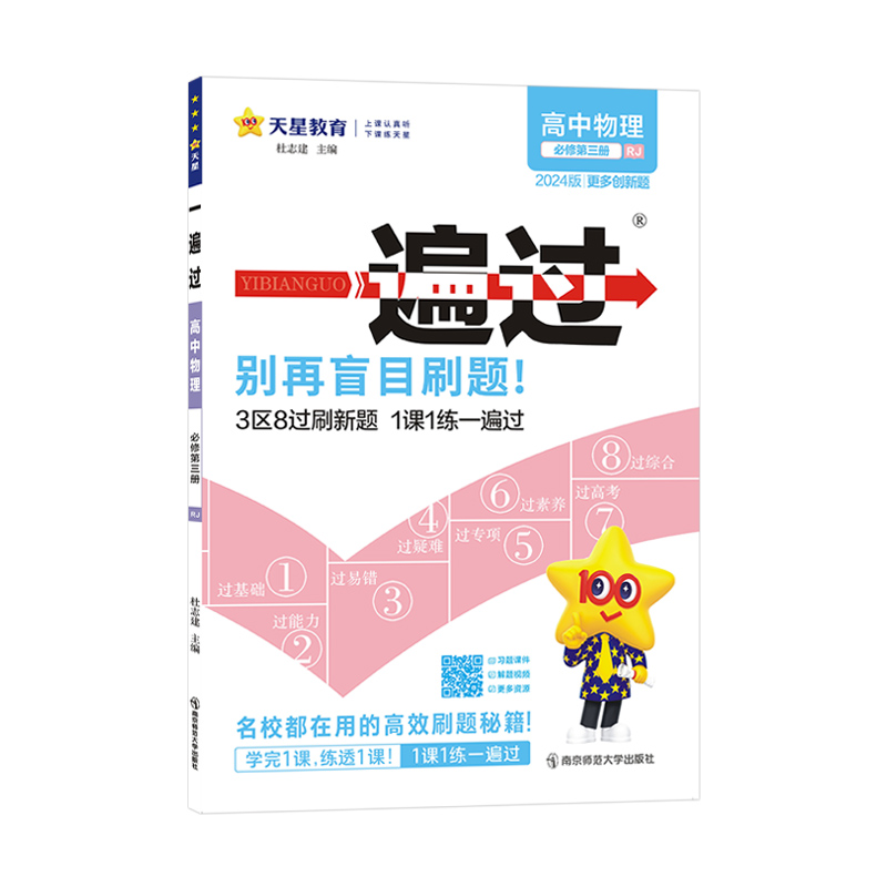 2024版一遍过 高中物理必修第三册