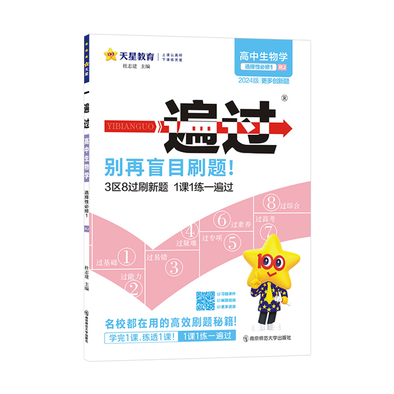 2024版一遍过 高中生物学选择性必修1