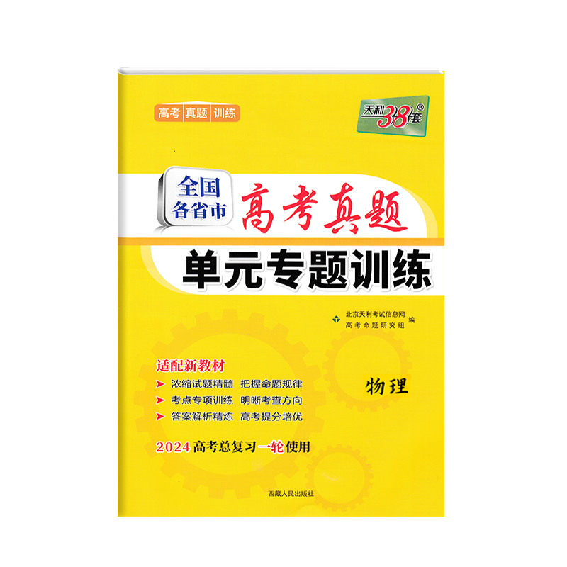 2024新教材 物理 全国各省市高考真题单元专题训练 天利38套