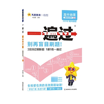 2024版一遍过 高中地理选择性必修1