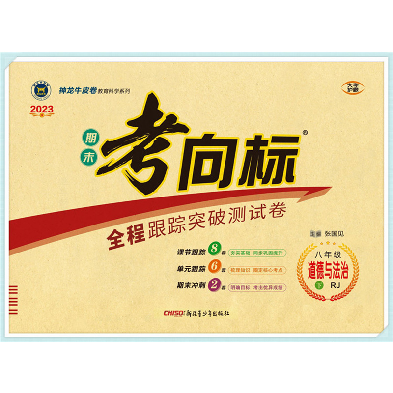 2023版 期末考向标 八年级 道德与法治下 人教版