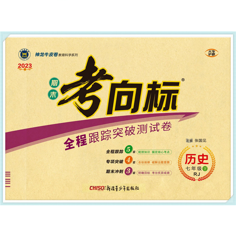2023版 期末考向标 七年级 历史下 人教版