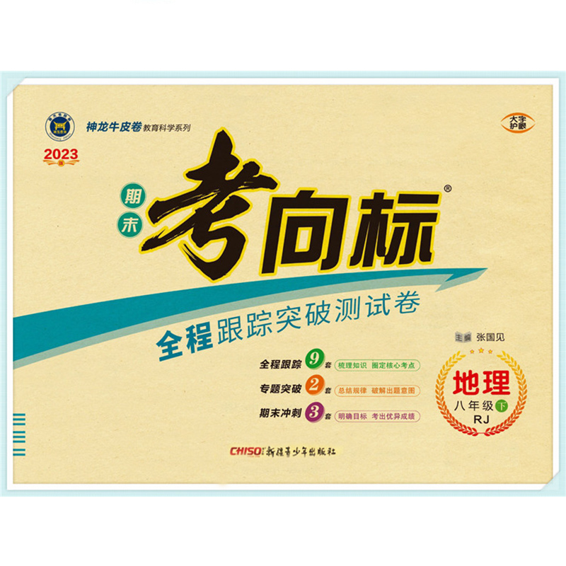 2023版 期末考向标 八年级 地理下 人教版