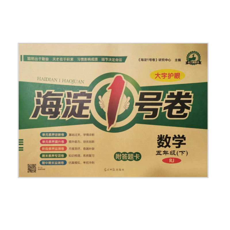 2023版  海淀1号卷 五年级下数学  人教版