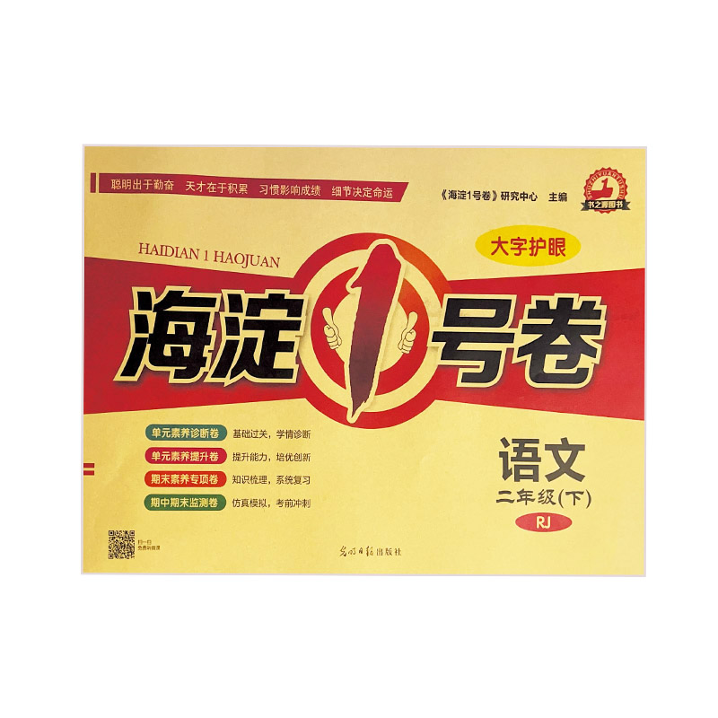 2023版海淀1号卷 二年级下语文