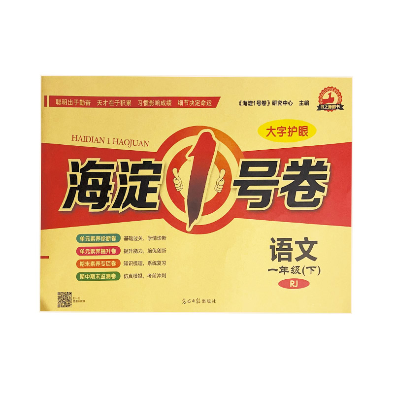 2023版海淀1号卷 一年级下语文