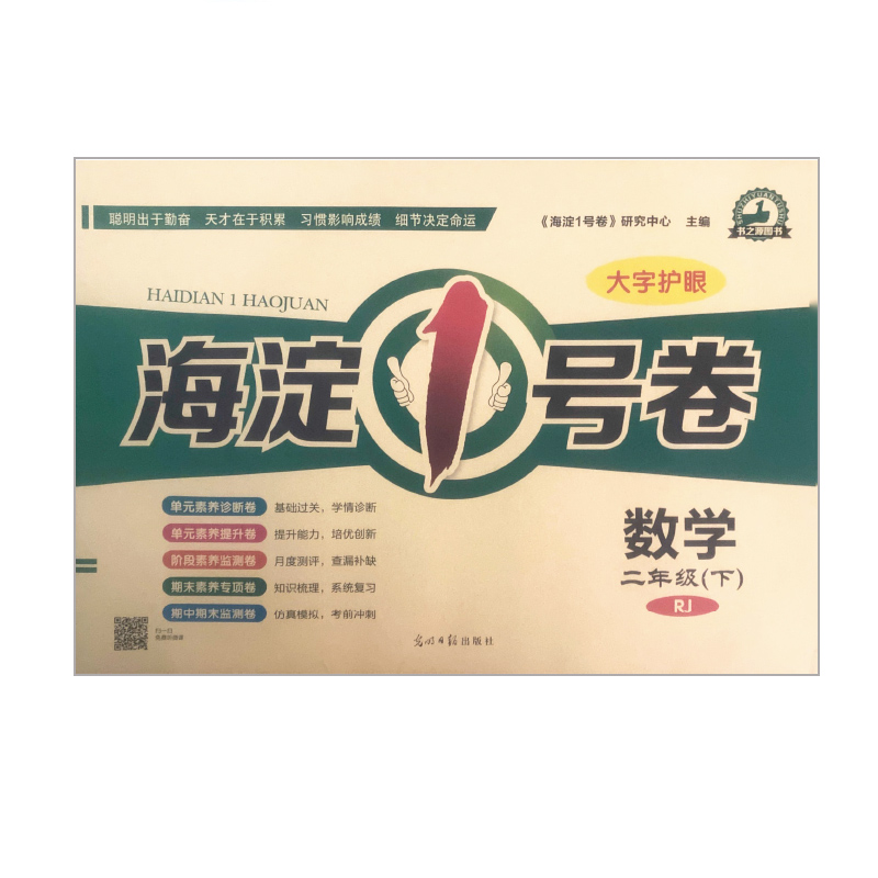 2023版 海淀1号卷 二年级 数学下 人教版