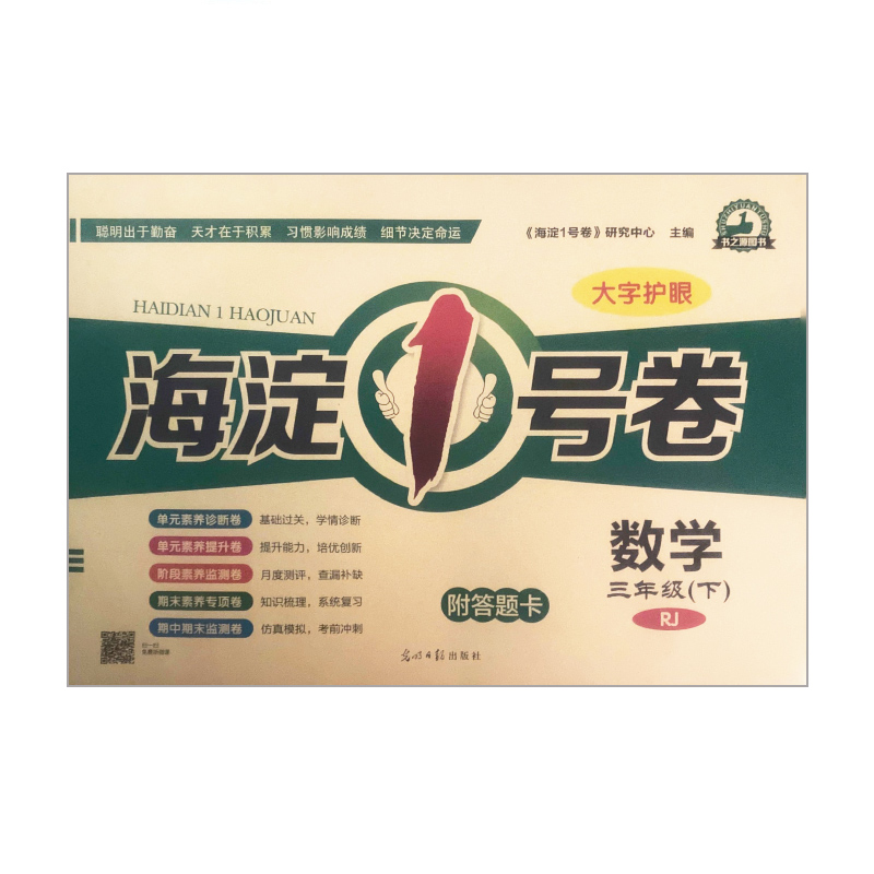 2023版 海淀1号卷 三年级 数学下 人教版