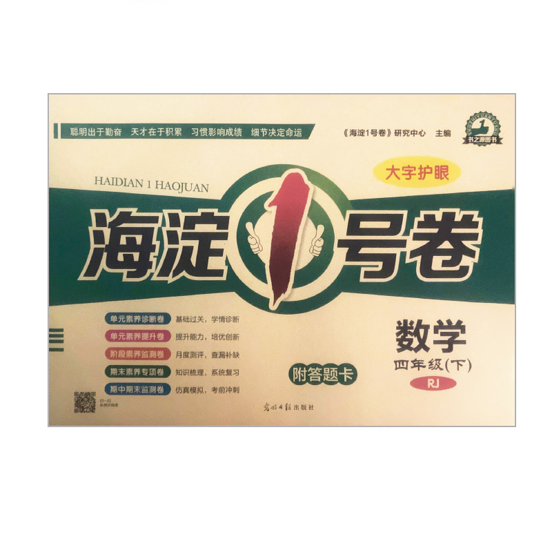 2023版 海淀1号卷 四年级 数学下 人教版