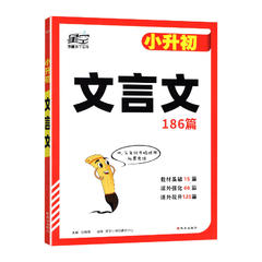 2022新版 小升初文言文186篇 2022新版 小升初文言文186篇