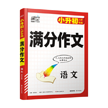2023版星空 小升初入学专用满分作文