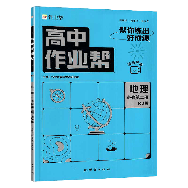 高中作业帮  地理必修第二册  人教RJ版