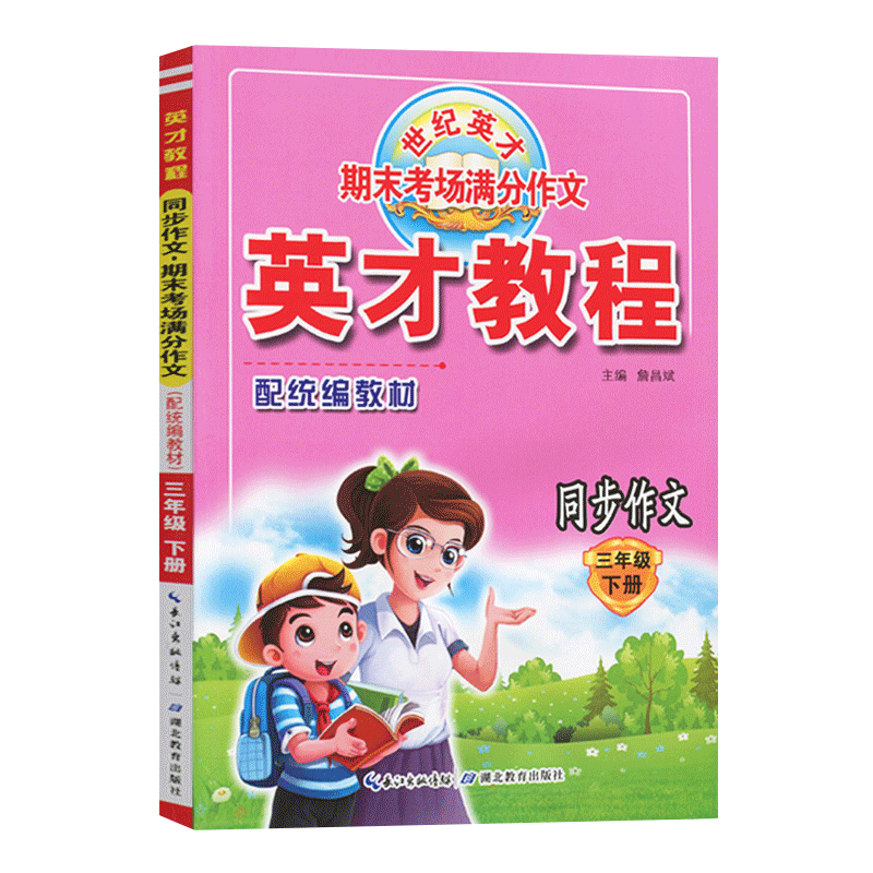 英才教程语文三年级下册同步作文