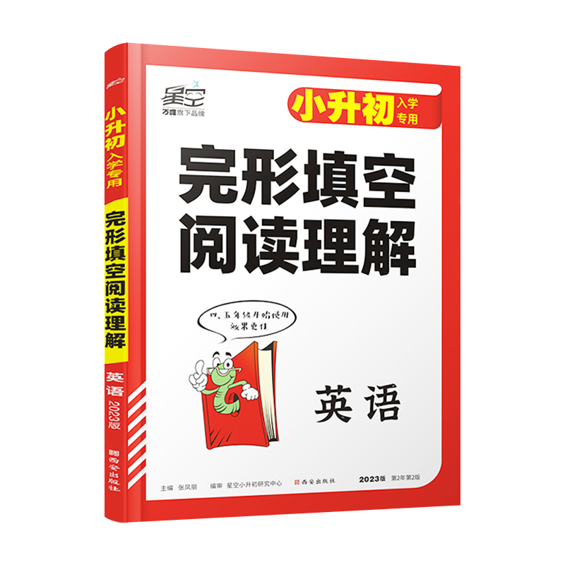 星空卷  小升初英语  完形填空与阅读理解