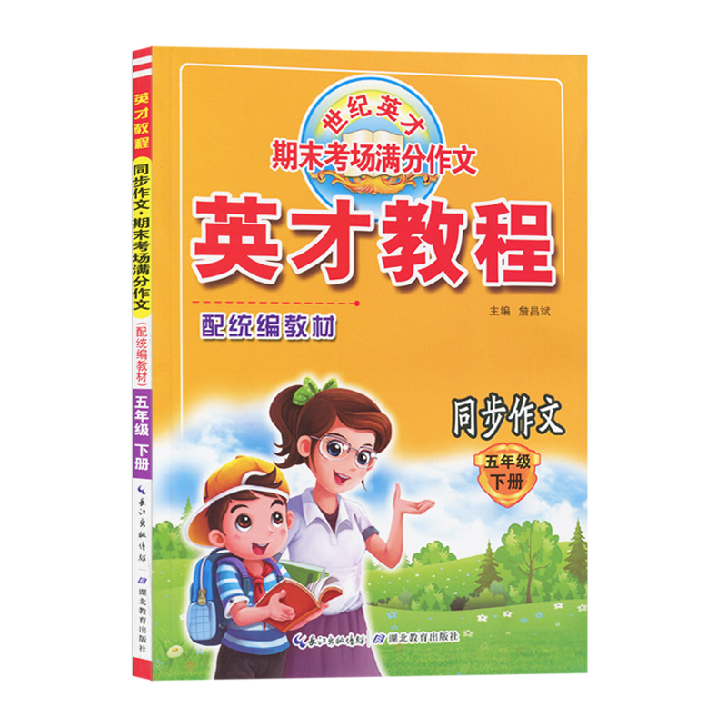 英才教程语文五年级下册同步作文