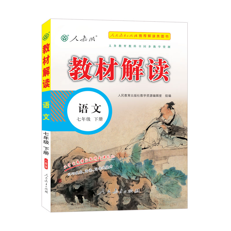 教材解读七年级 语文下册（人教）