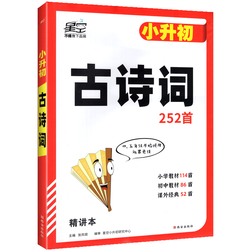 星空  小升初古诗词252首
