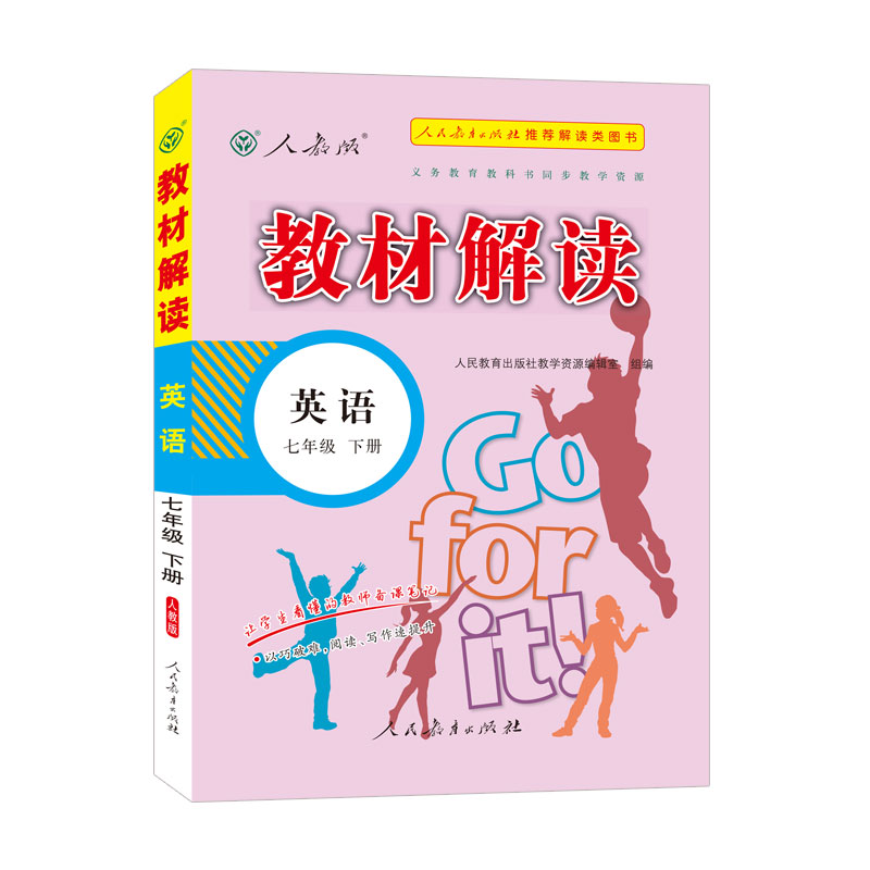教材解读七年级 英语下册（人教）