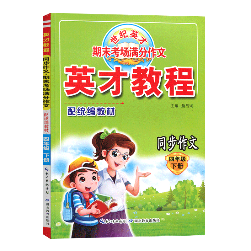 英才教程语文四年级下册同步作文