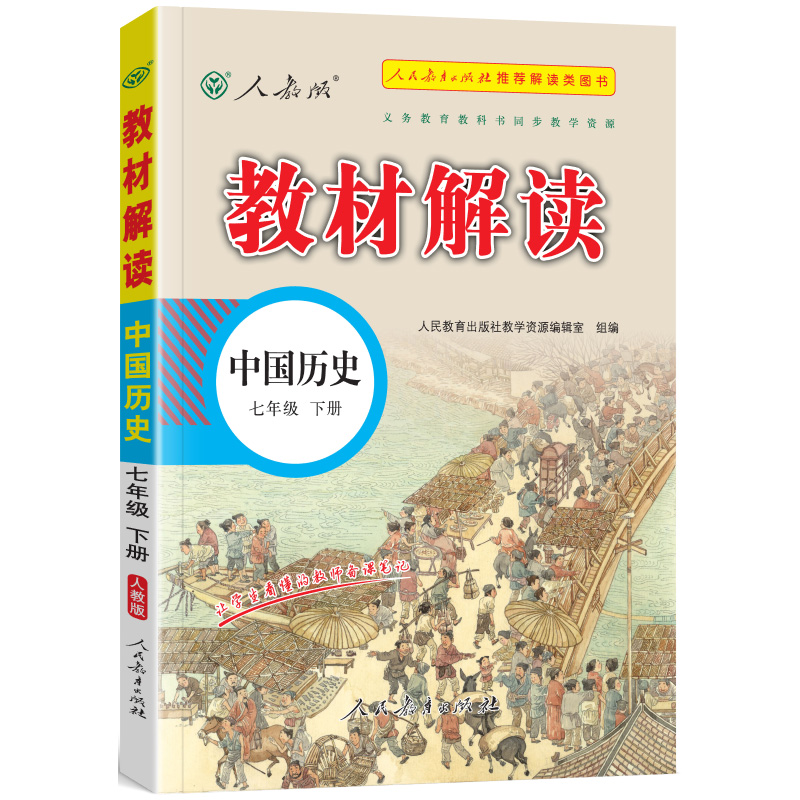 教材解读七年级 历史下册（人教）