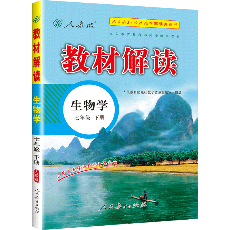 教材解读七年级 生物学下册（人教）