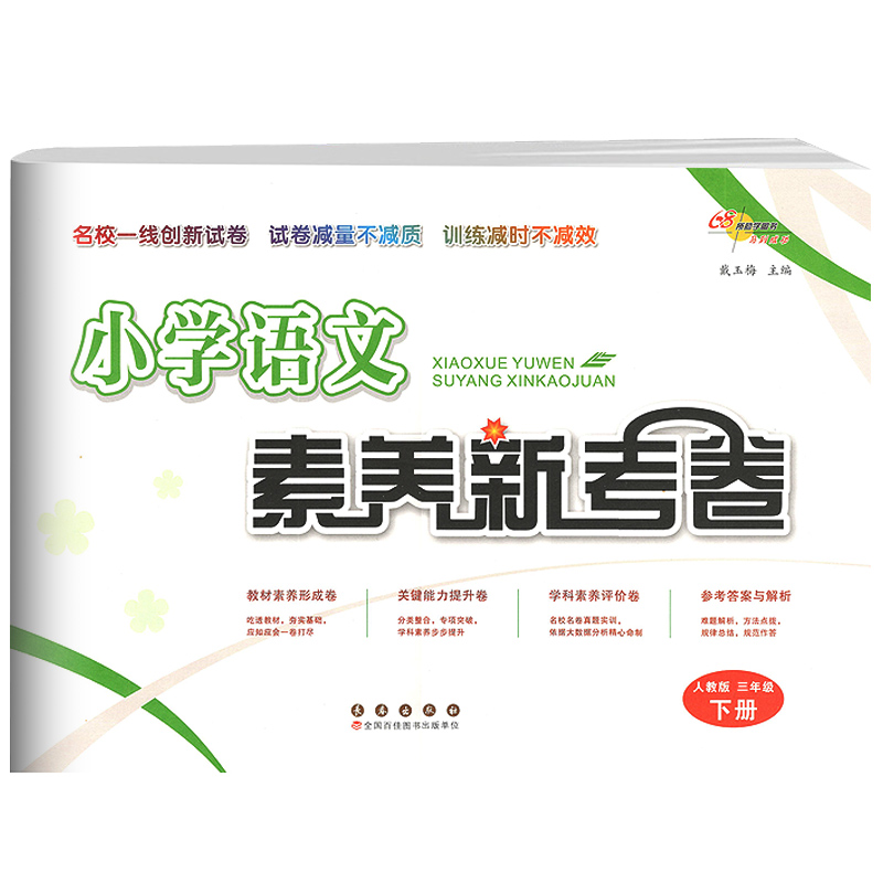 小学素养新考卷三年级下册语文人教版