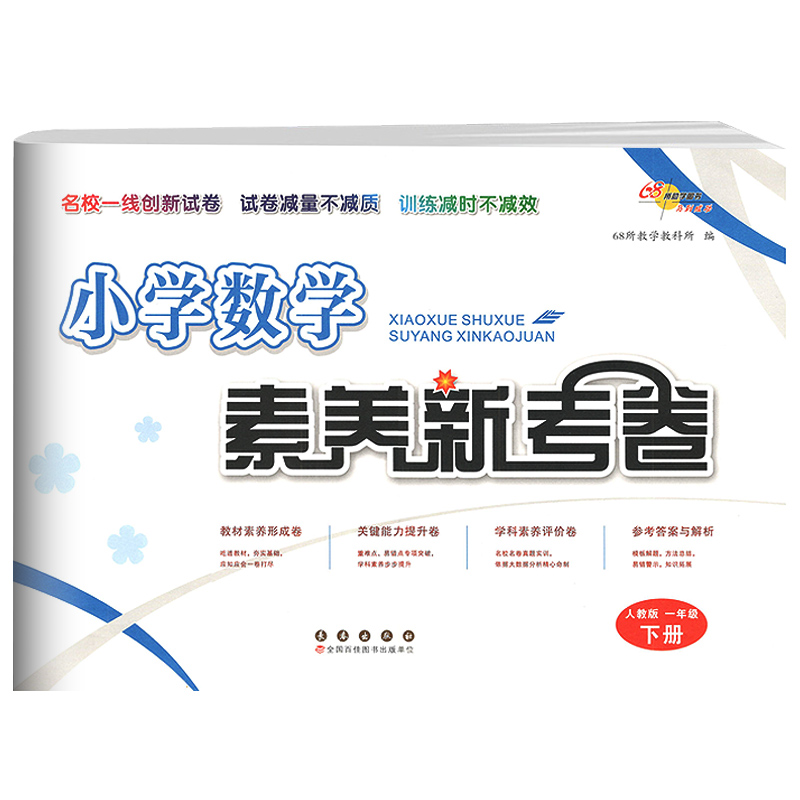 小学数学素养新考卷一年级下册人教版