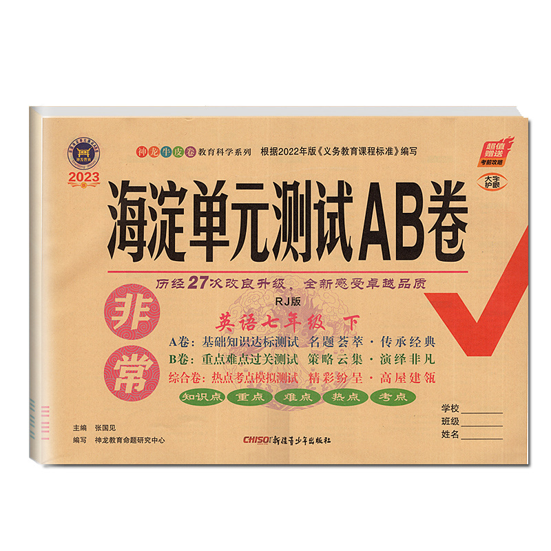 2023新版 非常海淀单元测试AB卷 七年级下册英语 人教版