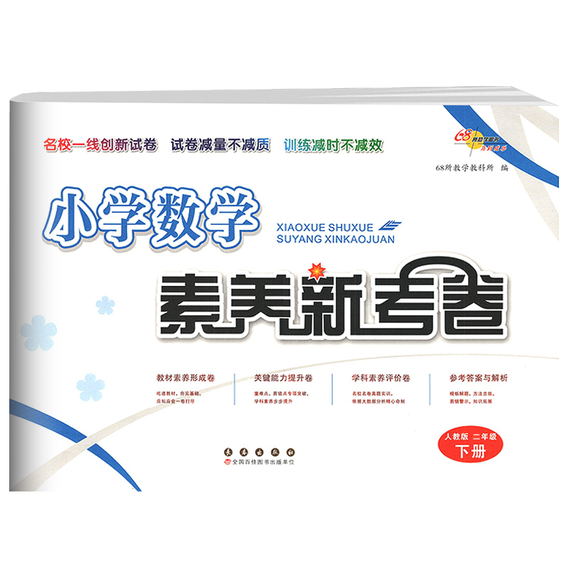 小学数学素养新考卷二年级下册人教版